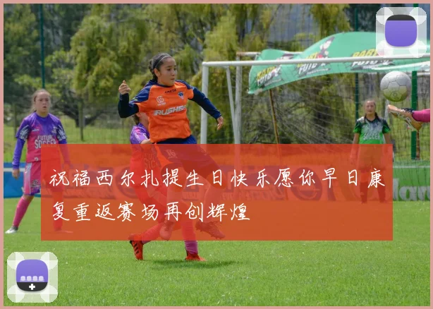 祝福西尔扎提生日快乐愿你早日康复重返赛场再创辉煌