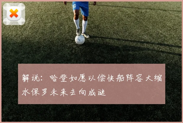 解说：哈登如愿以偿快船阵容大缩水保罗未来去向成谜