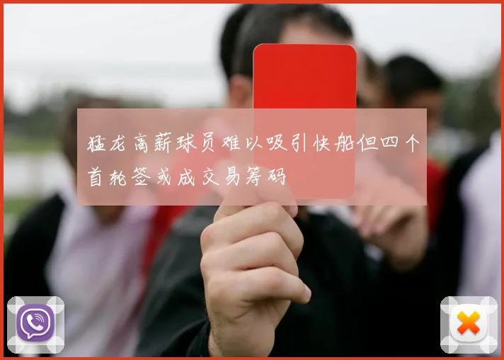 猛龙高薪球员难以吸引快船但四个首轮签或成交易筹码